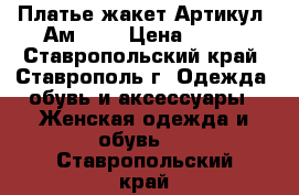  Платье жакет	 Артикул: Ам2024	 › Цена ­ 950 - Ставропольский край, Ставрополь г. Одежда, обувь и аксессуары » Женская одежда и обувь   . Ставропольский край